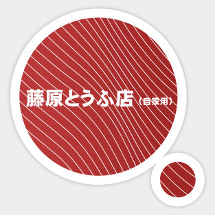 Initial D Fujiwara Tofu Shop Decal Toyota AE86 JDM running in the 90s Red Version Sticker